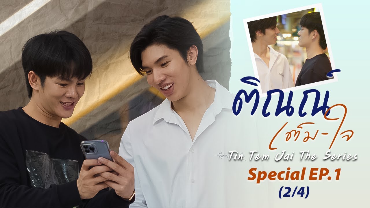 ติณณ์เต็มใจ (Tin Tem Jai The Series) l Special EP.1 (2/4) (ENG SUB)