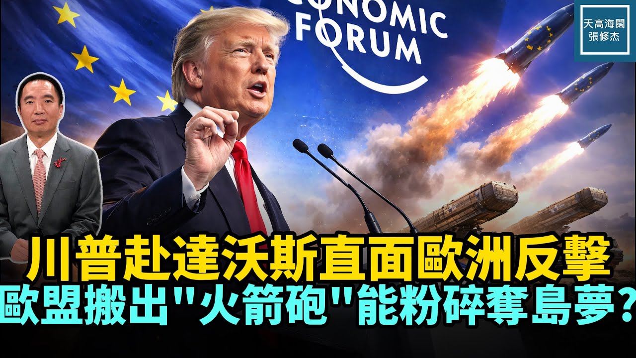 川普赴達沃斯直面歐洲反擊，歐盟搬出『火箭炮』能粉碎奪島夢？｜天高海闊 20260120｜ #川普   #政治  #美國