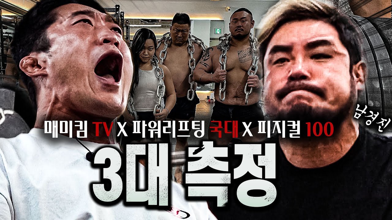 피지컬100 괴물들의 3대 기록 측정!🔥 그리고 여자 파워리프팅 국대의 3대 기록은??(김동현 신기록 갱신??!!)