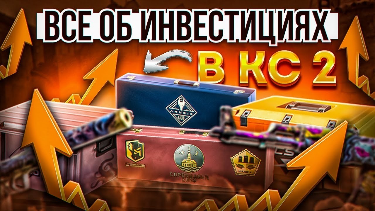 МОИ ИНВЕСТИЦИИ В КС2. ВО ЧТО ЛУЧШЕ ИНВЕСТИРОВАТЬ В 2026 ГОДУ. ЧТО Я СЕЙЧАС ПОКУПАЮ? ИНВЕСТИЦИИ КС2