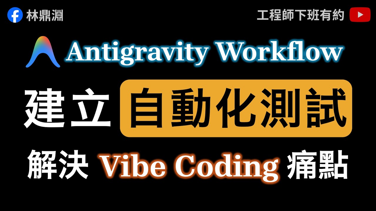 【Vibe Coding 自動化測試】建立 Antigravity Workflow，打造可維護系統，讓成果從玩具走向產品！