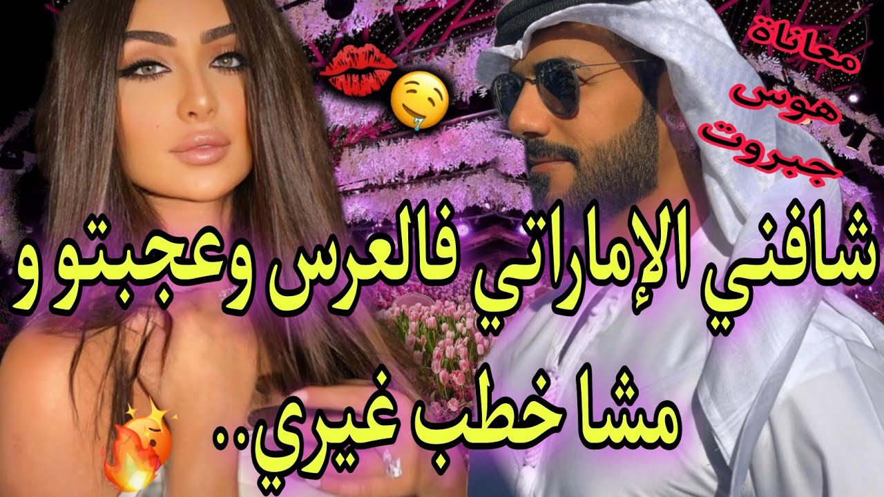 قصة حصرية: زينة البنات و الإماراتي العاشق❤️قصة فيها كاع داكشي لي كايعجبكم متفلتوهاش..🔥غيرة،هوس،حب..😍