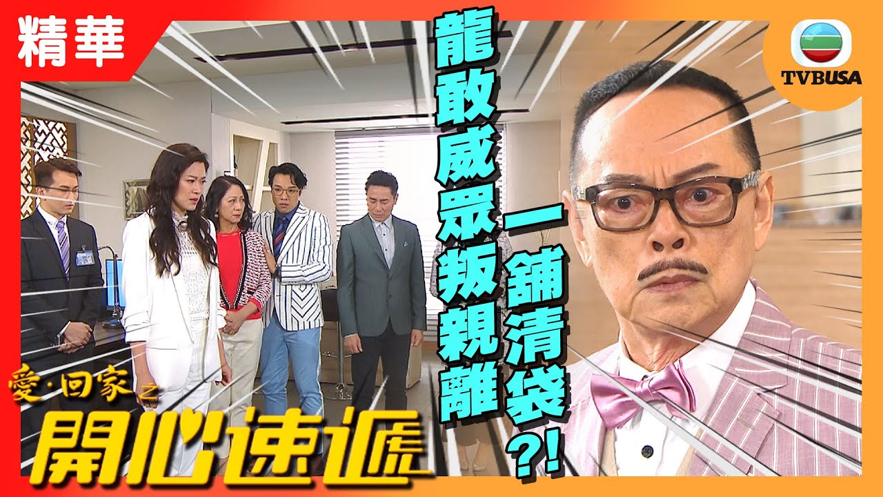 愛回家之開心速遞精華 | 龍敢威搞到眾叛親離一舖清袋?!