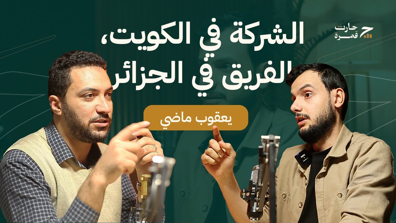 من الديزاين إلى  صاحب وكالة تسويق في الكويت بفريق جزايري؟ |  يعقوب ماضي | حارث بودكاست