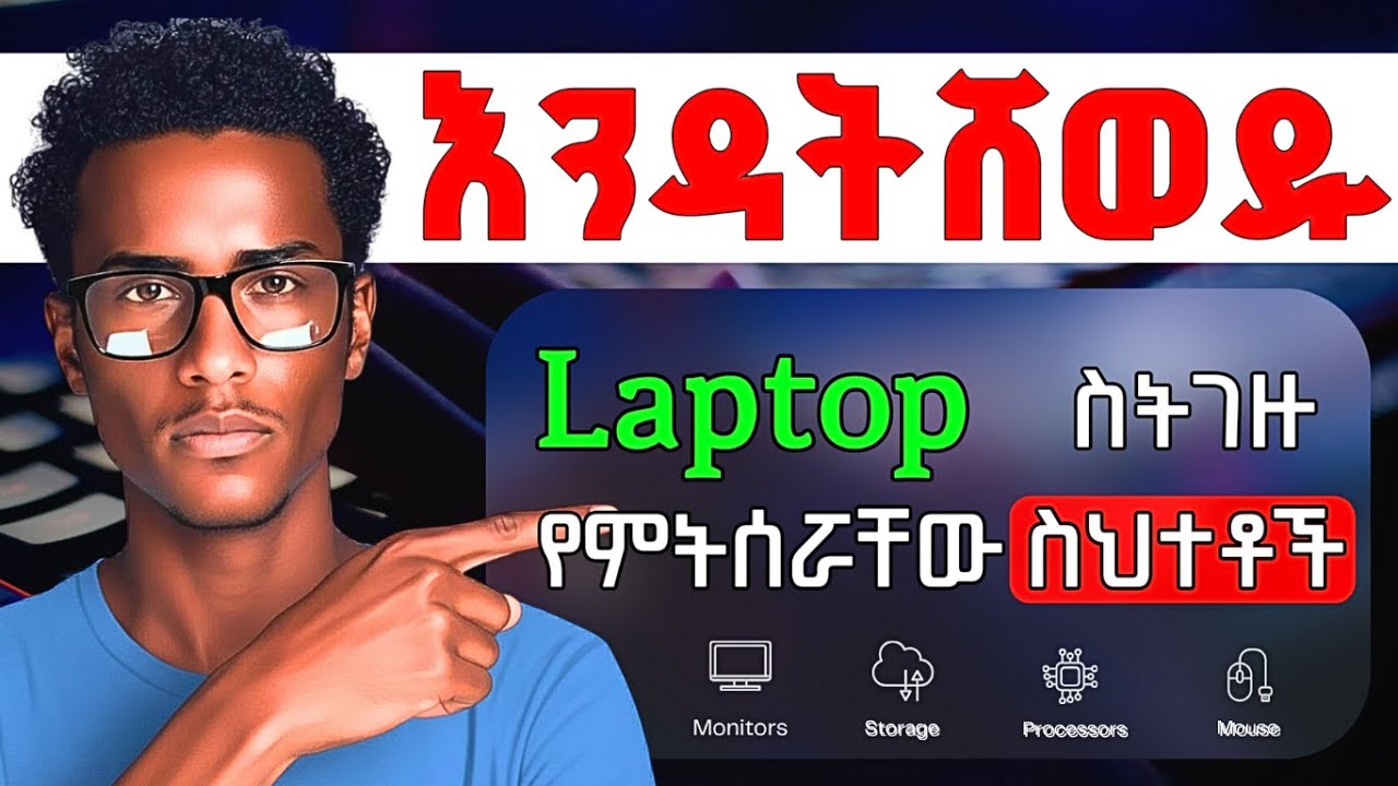 15 ላፕቶፕ ከመግዛታችሁ በፊት ግደታ ማወቅ ያለባችሁ ነገሮች  |  15  Laptop Buying Mistakes  |  ላፕቶፕ ስንገዛ ምንሰራቸው ስህተቶች