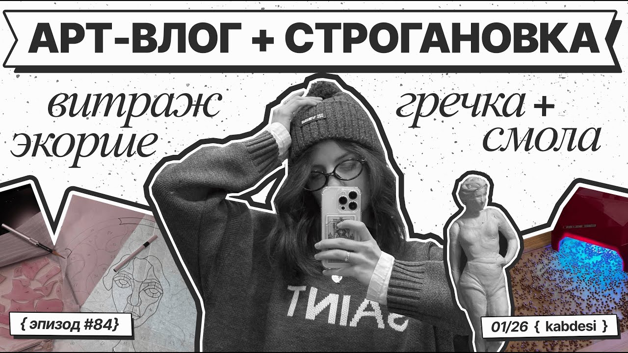 84 | Что мы реально делаем в Строгановке на переподготовке? | витраж, гречка, экорше, быт✨