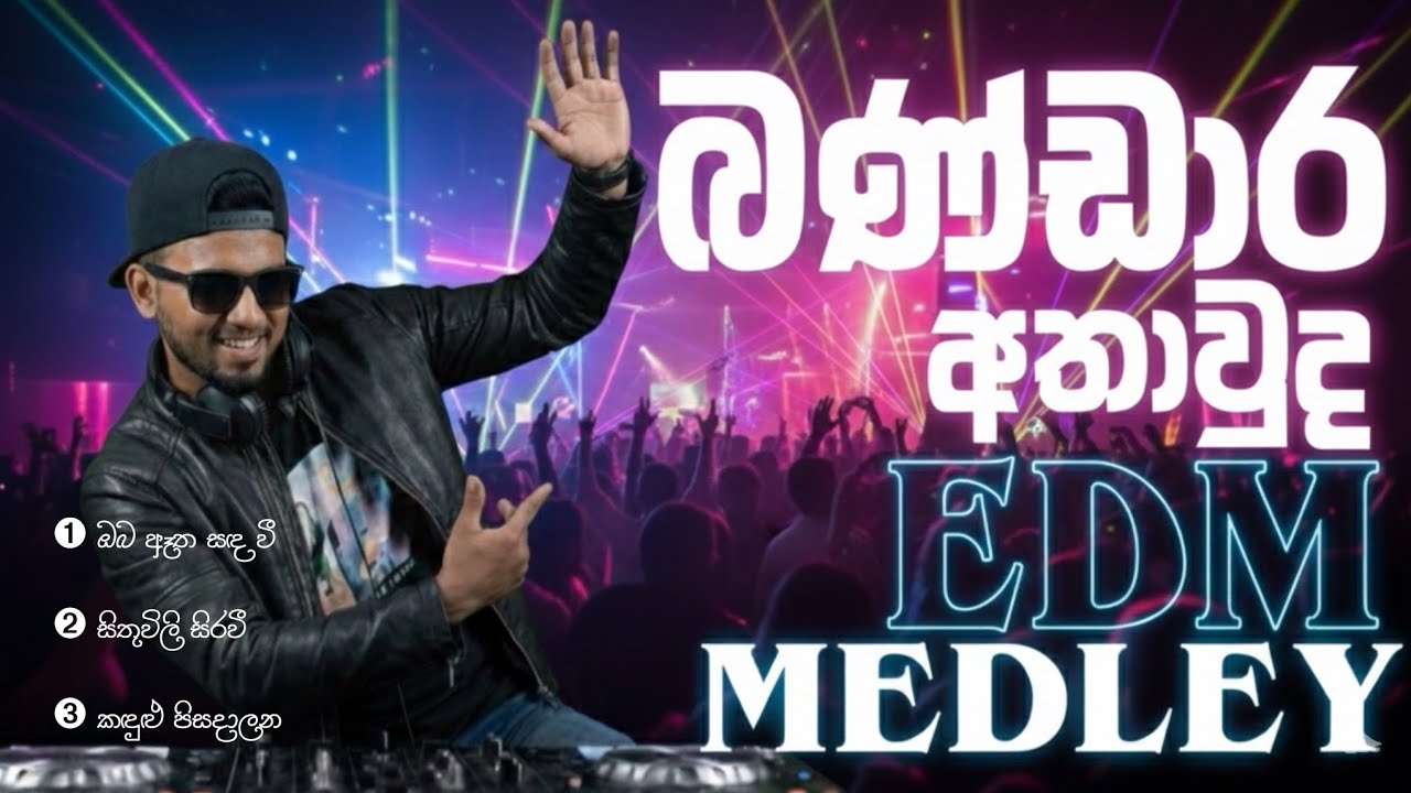 Bandara Athawuda EDM Medley  එක දිගට අහන්න @hellosangeethperera 