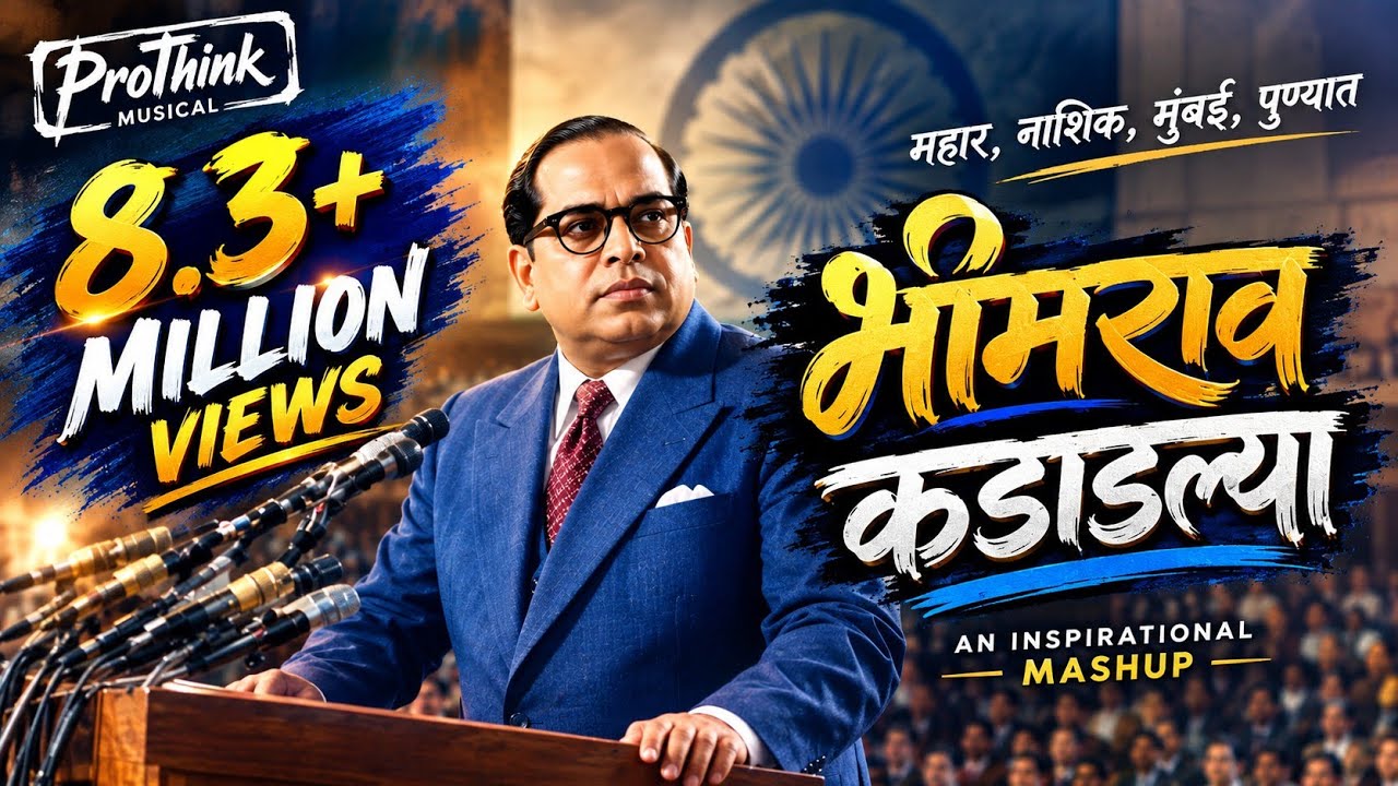 Bhimrao Kadadla | भीमराव कडाडला | SUPERHIT MARATHI BHIMGEET