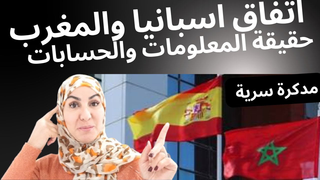 #مدكرة سرية بين المغرب واسبانيا شنو الهدف الحقيقي من تبادل المعلومات والحسابات