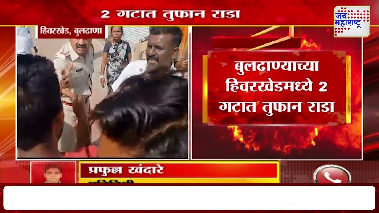 Buldhana | बुलढाण्याच्या हिवरखेडमध्ये 2 गटात तुफान राडा | Marathi News
