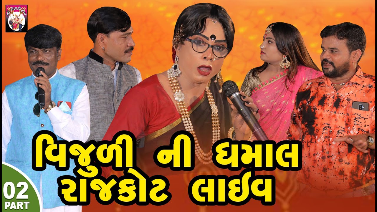 Vijuli ni Dhamal Live Rajkot - 2 | Comedy | One Media Channel | 2020