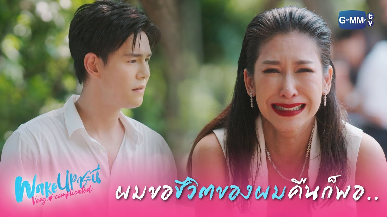 ผมขอชีวิตของผมคืนก็พอ | Wake Up ชะนี Very Complicated