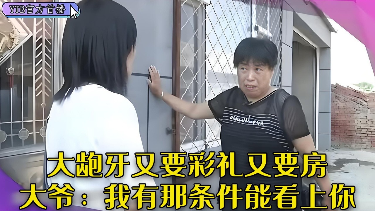 【老年相親尖叫版】臆想症大媽壹嘴大龅牙又要彩禮又要房，大爺：我有那條件能看上妳嗎#中老年相親 #情感
