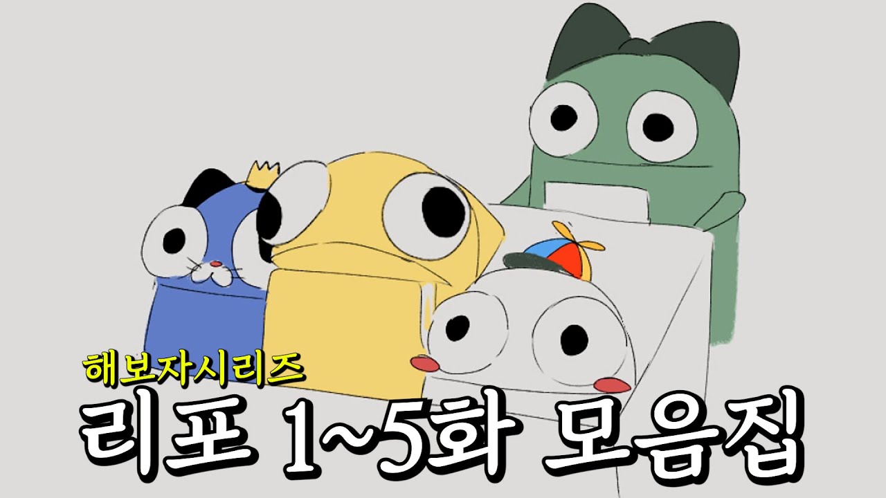 [해보자시리즈] REPO 1~5화 몰아보기.mp4