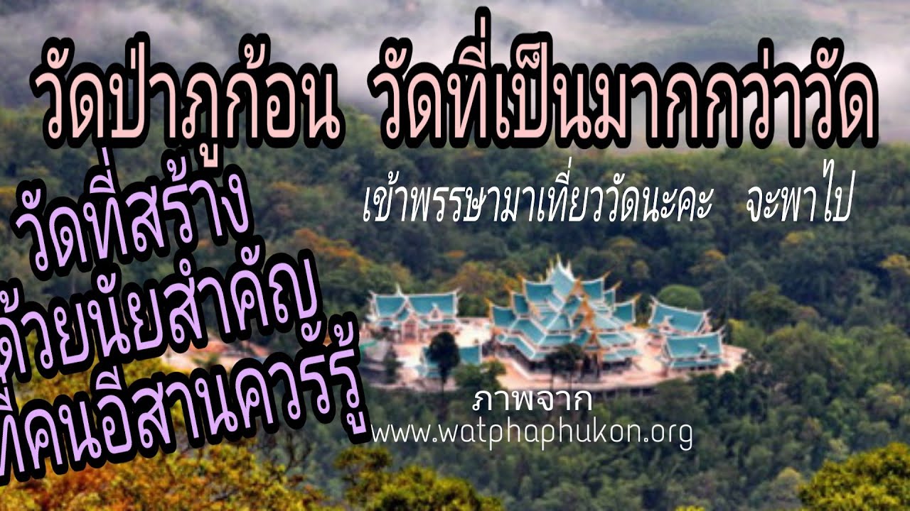 วัดที่เป็นมากกว่าวัดมารู้จักวัดป่าภูก้อน​ วัดป่านาคำน้อย