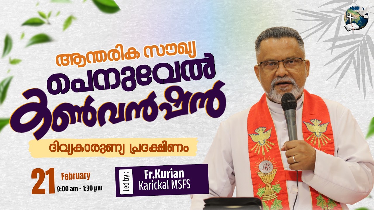 Saturday Convention | ആന്തരീക സൗഖ്യ പെനുവേൽ കൺവെൻഷൻ | 3rd Saturday - February 21
