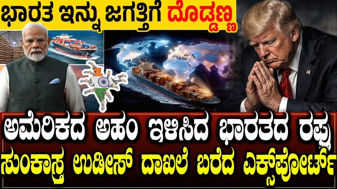 ಸುಂಕಾಸ್ತ್ರ ಉಡೀಸ್ ದಾಖಲೆ ಬರೆದ ಎಕ್ಸ್‌ಪೋರ್ಟ್.! ಭಾರತ ಇನ್ನು ಜಗತ್ತಿಗೆ ದೊಡ್ಡಣ್ಣ | 38.13 BILLION | Charitre