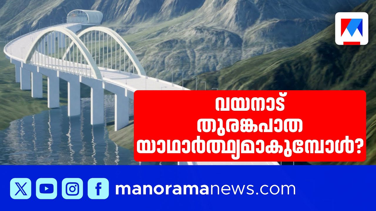 വയനാട് തുരങ്കപാതക്ക്  മുഖ്യമന്ത്രി ഇന്ന് തറക്കല്ലിടും ​| Wayanad | tunnel