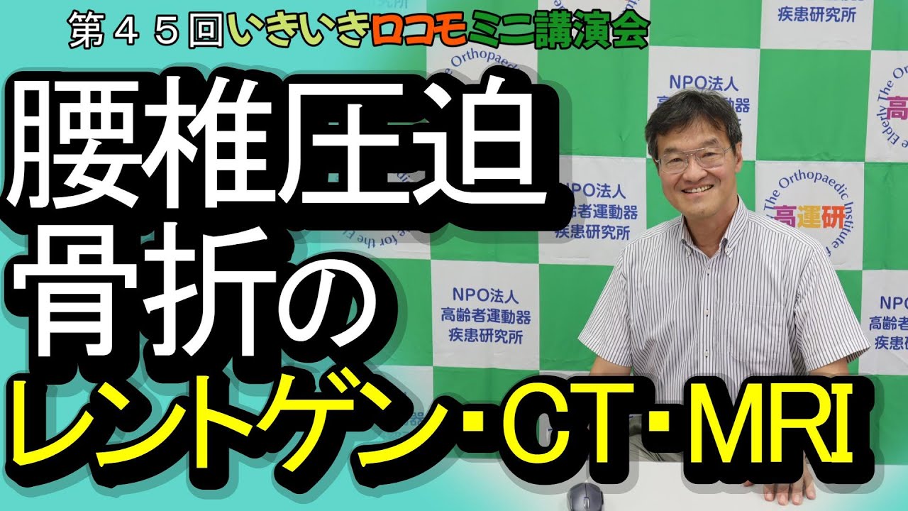 腰椎圧迫骨折のレントゲン・CT・MRI