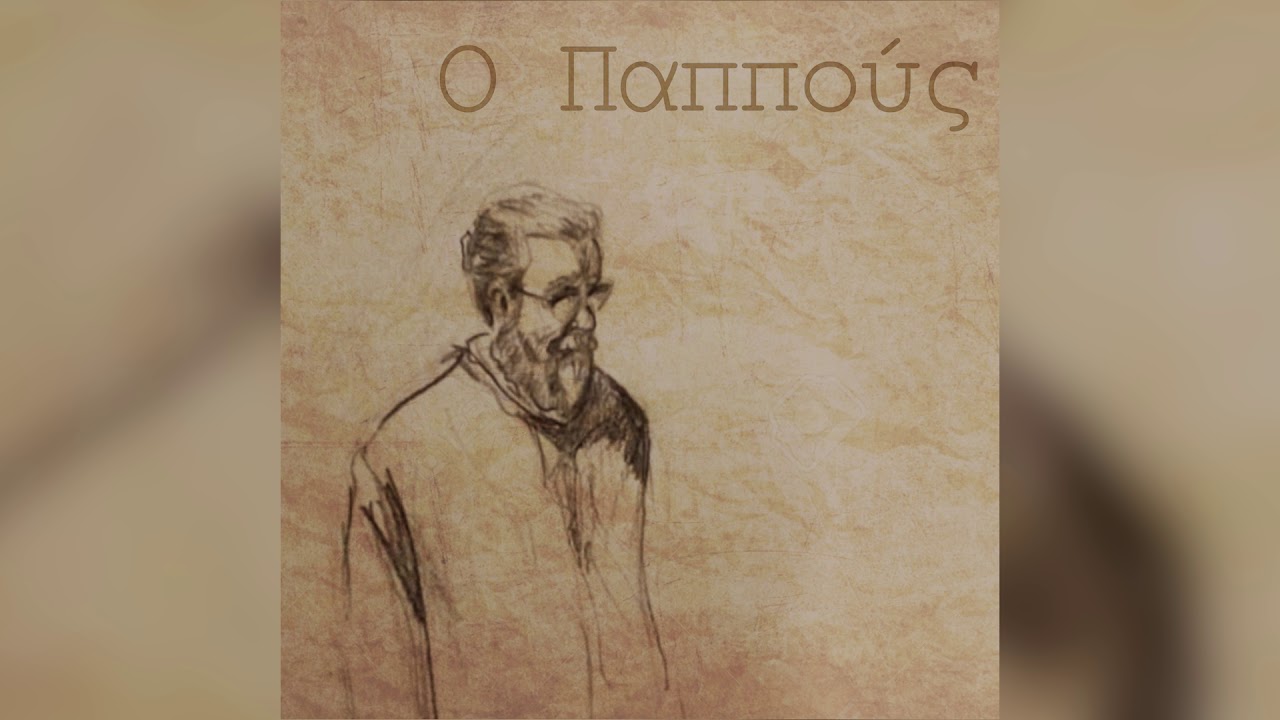 &Omicron; &Pi;&alpha;&pi;&pi;&omicron;ύ&sigmaf; - Έ&nu;&alpha; &tau;&rho;&alpha;&gamma;&omicron;ύ&delta;&iota; &gamma;&iota;&alpha; &tau;&omicron;&nu; &pi;&alpha;&pi;&pi;&omicron;ύ &mu;&omicron;&upsilon;.