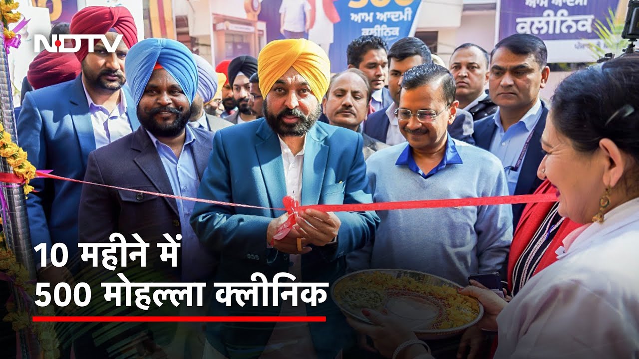 Punjab के लोगों को 400 Mohalla Clinic की सौगात, AAP ने पूरा किया चुनावी वादा | Des Ki Baat