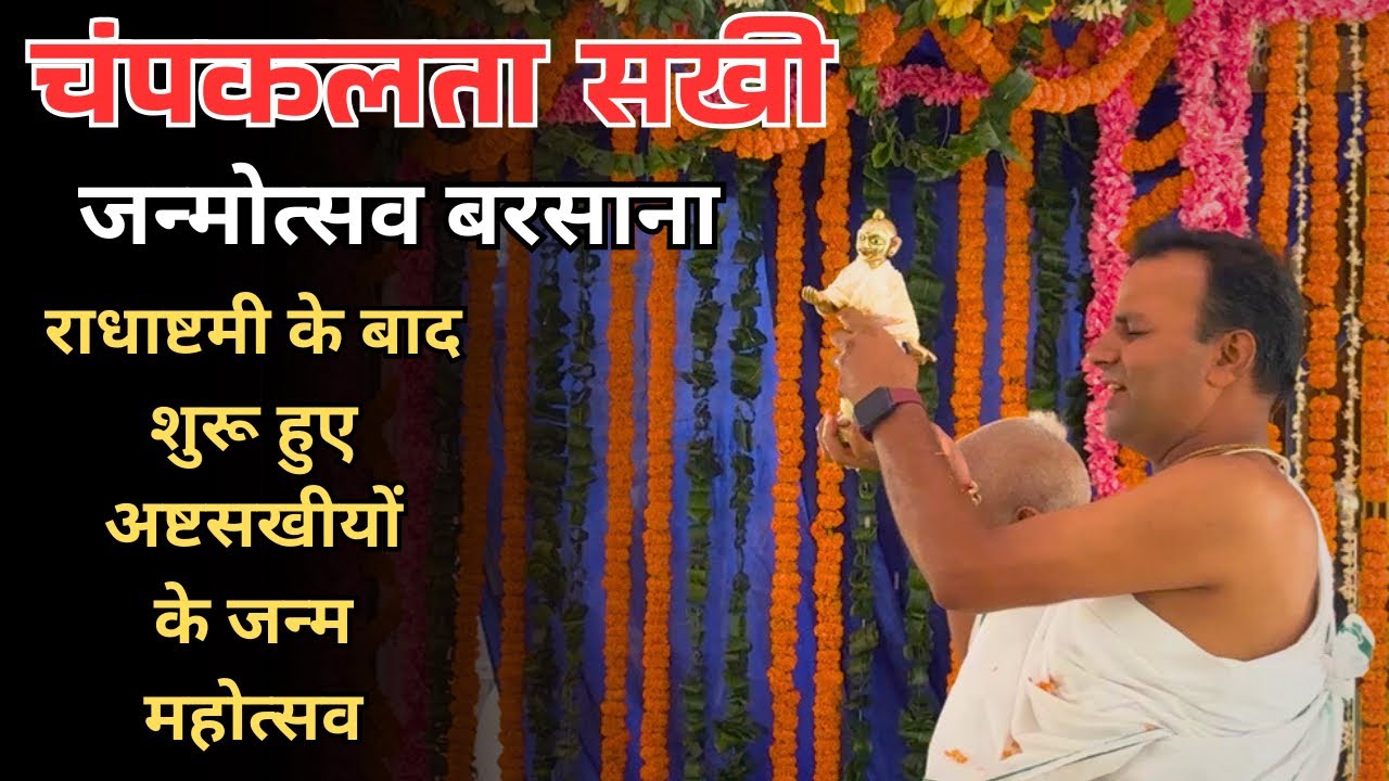 श्री राधारानी की परमप्रिय चंपकलता सखी का जन्मोत्सव बरसाना  | अष्टसखी जन्मोत्सव बरसाना | 