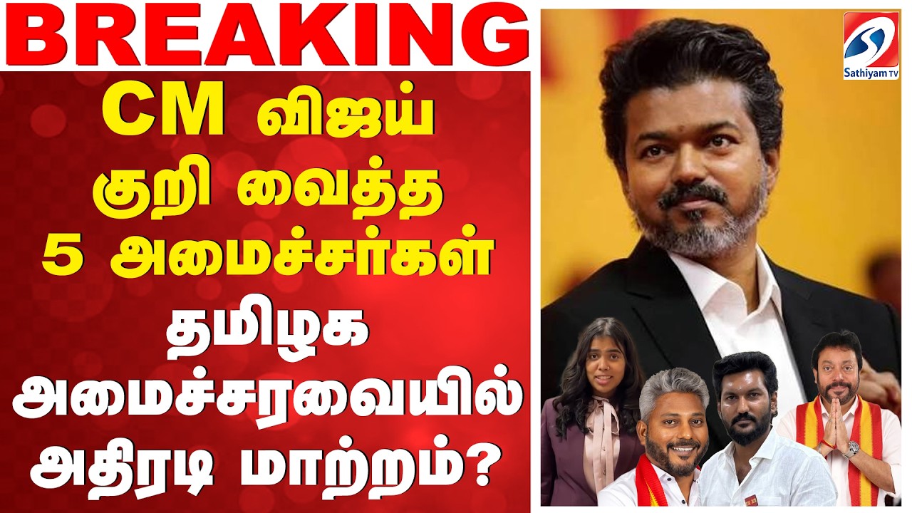 CM Vijay | Tamil Nadu Cabinet Reshuffle | Cabinet Reshuffle | தமிழக அமைச்சரவையில் அதிரடி மாற்றம்?