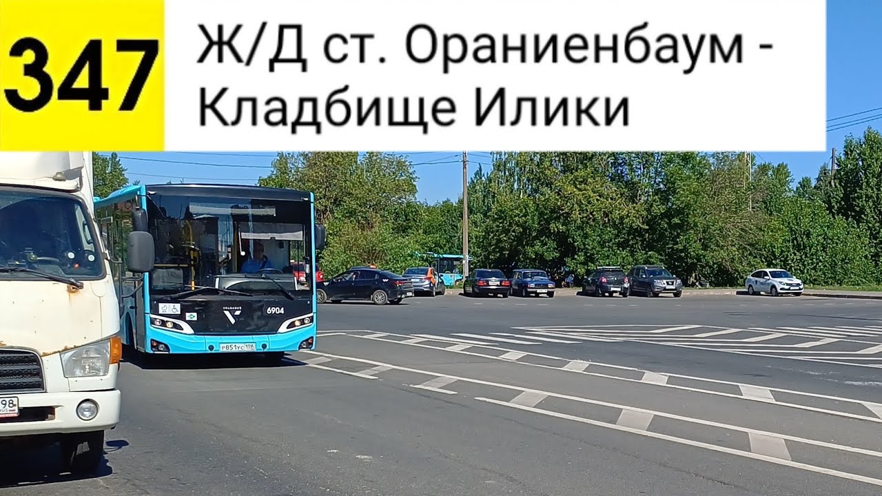 Автобус 347. Ж/Д ст. Ораниенбаум - Кладбище 