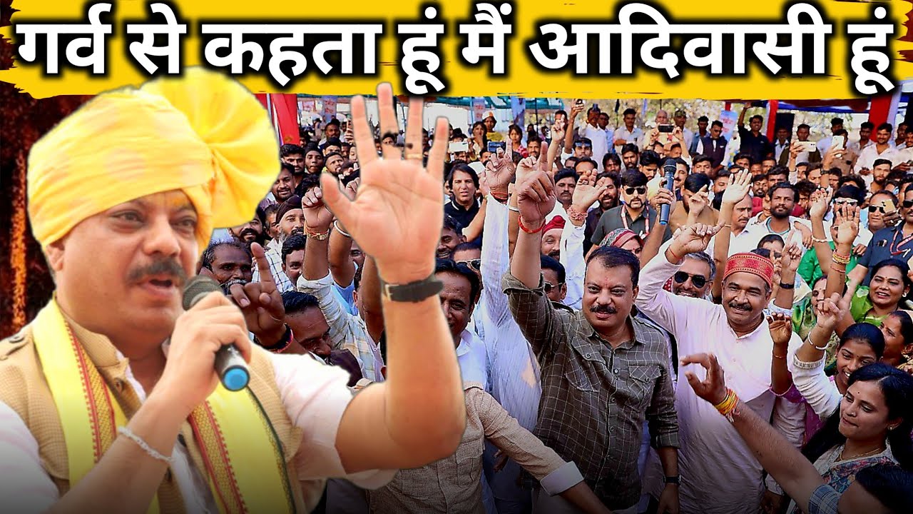 मुझे गर्व है कि मेरा जन्म आदिवासी समाज मैं हुआ है गर्व से कहता हूं मैं आदिवासी हूं | #umangsinghar