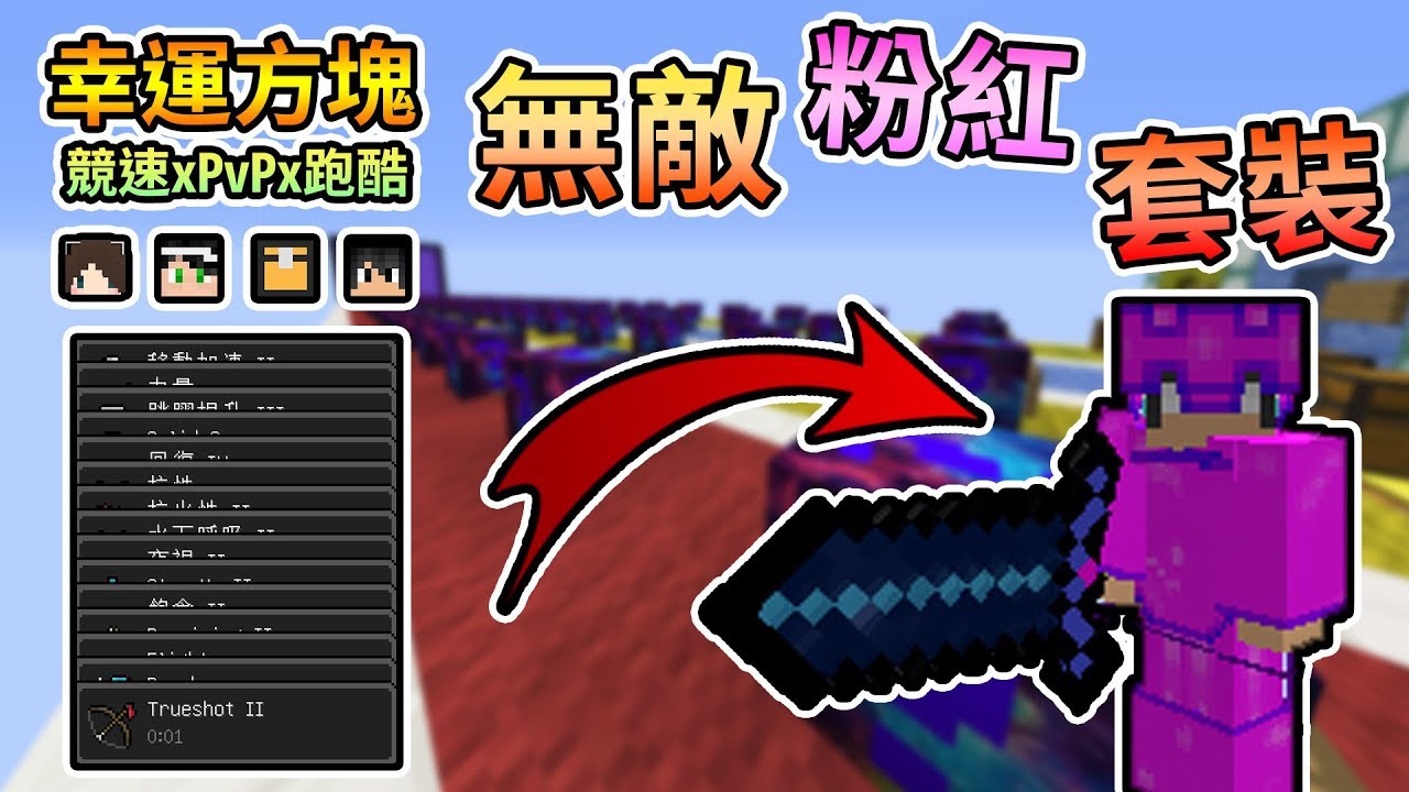 【Minecraft】首次方塊開到崩潰，最強無敵神裝誕生！幸運方塊賽跑xPvPx跑酷 Feat.哈記、殞月、捷克｜我的世界【熊貓團團】