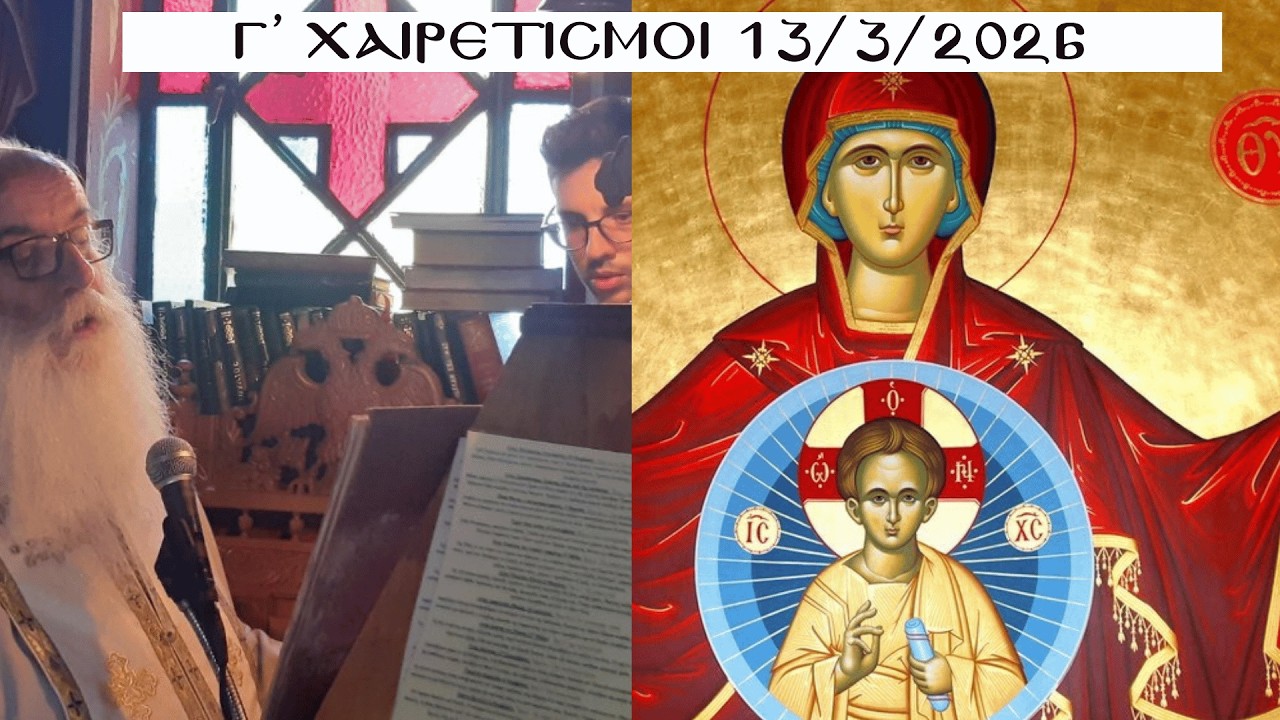 Γ' Χαιρετισμοί - Παρασκευή - 13/03/2026 - π. Χρήστος Μήτσιος - Σαρακήνα