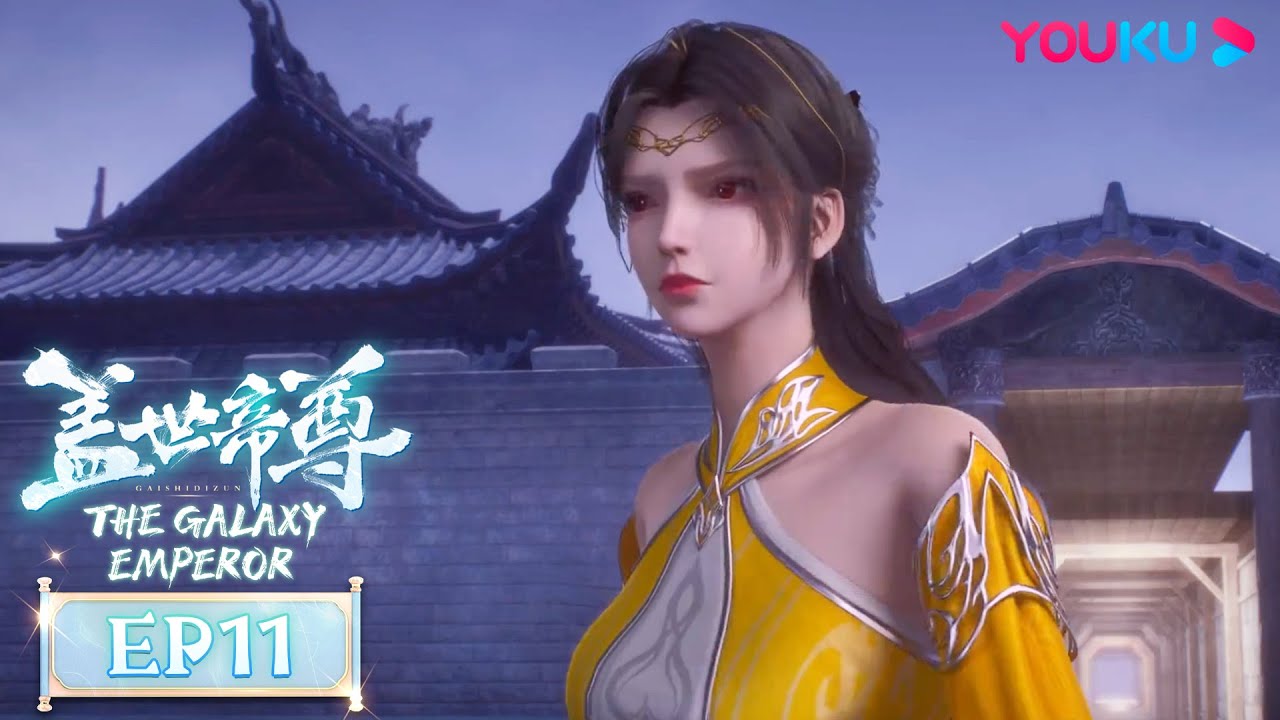 MULTISUB【盖世帝尊 The Galaxy Emperor】EP11 | 宝液之战 琉璃之试 | 超燃修仙国漫 | 优酷动漫 YOUKU ANIMATION