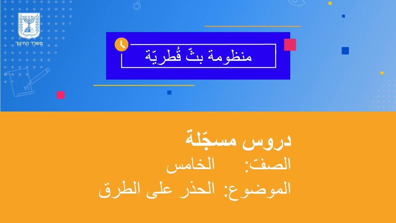 الصف: الخامس، الحذر على الطرق - مسافة التوقّف والعوامل المؤثرة على الأحداث في الشارع