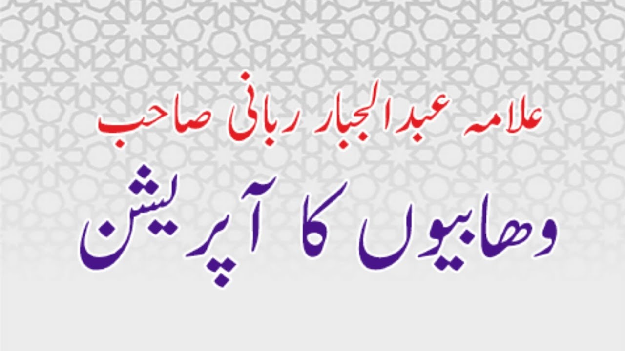 Mufti Abdul Jabar Rabani Sab  wahabi ka operations