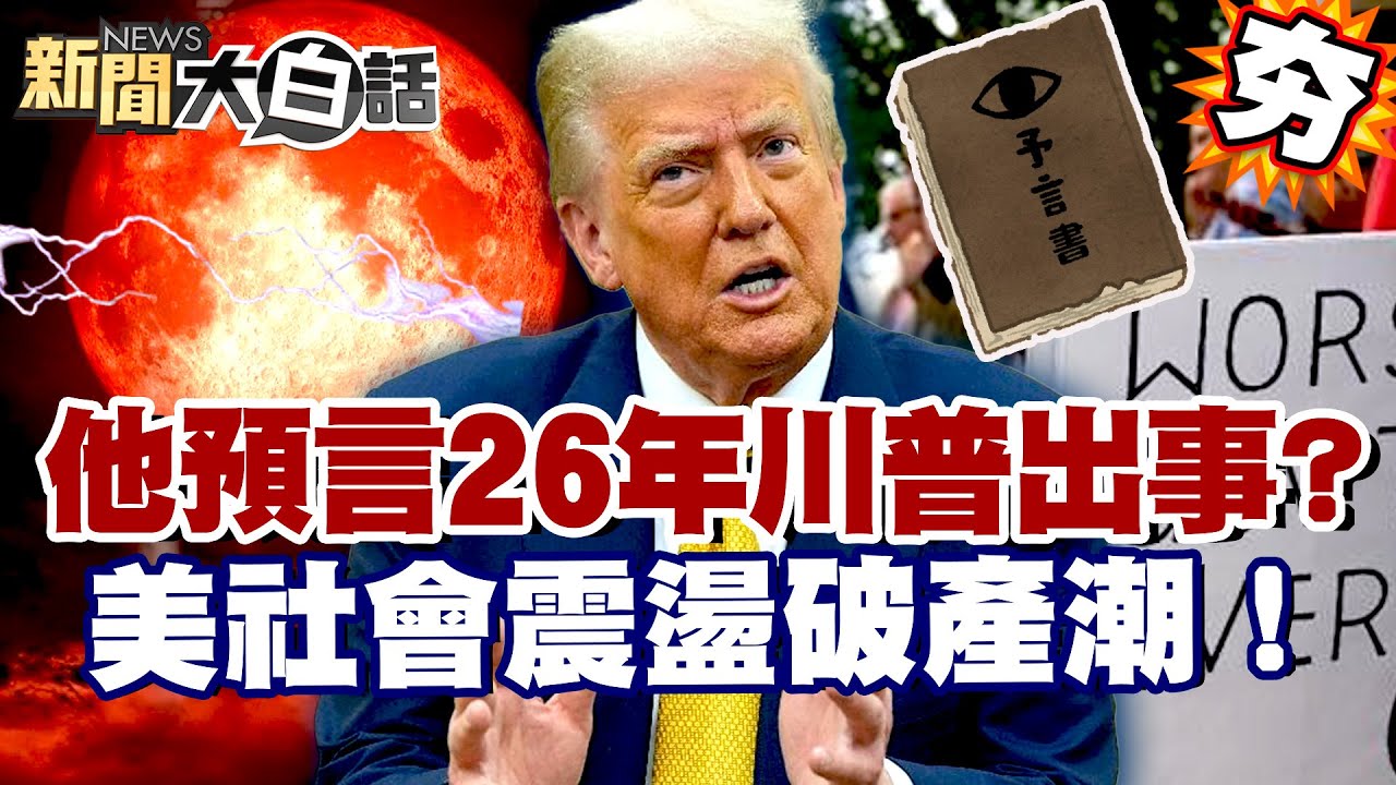【#精選】薩滿預言2026川普將出大事？美國制裁華為失敗 社會震盪掀破產潮！【#新聞大白話】#薩滿#預言#川普#美國