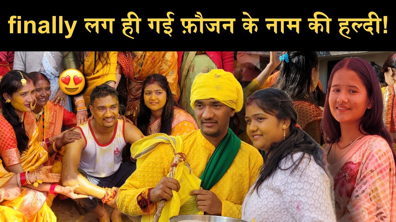 फौजी साहब की हल्दी में खूब हुई लापोड़ा लापोड़!🥳||आखिर अपनी फौजान के लिए मांग लिया भिक्षा!😍||