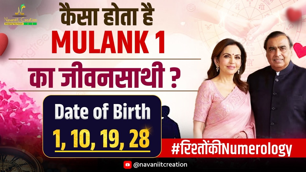 कैसा होता है Mulank 1 का जीवनसाथी? जन्मतिथि 1,10,19,28 | रिश्तों कि Numerology | Navaniit Mandhaani