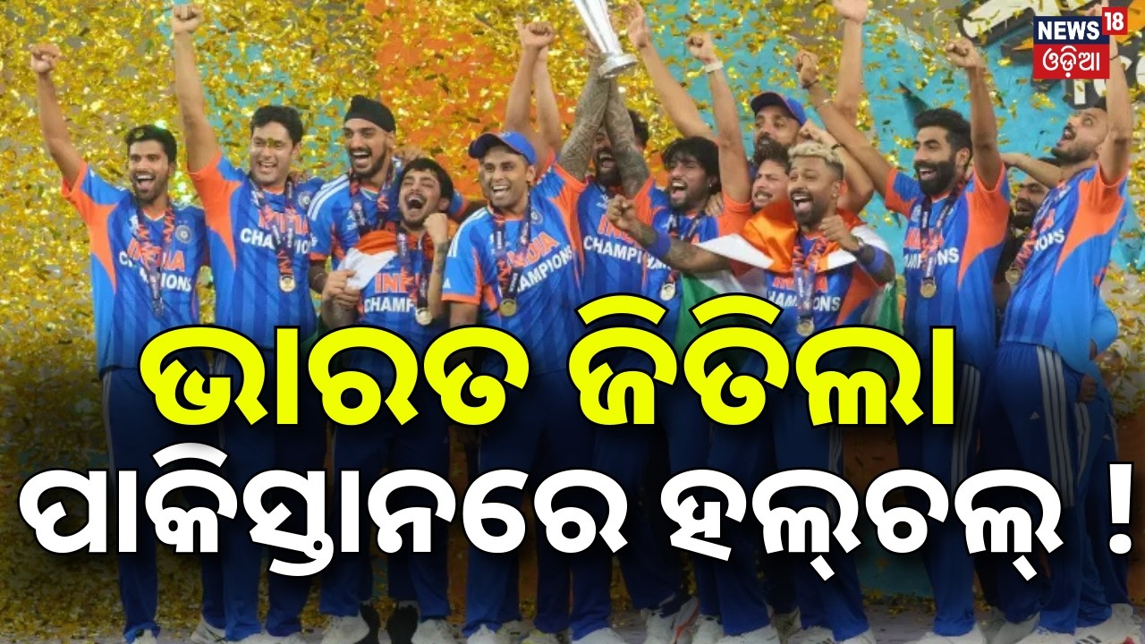ଜିତିଲା ଭାରତ | ପାକିସ୍ତାନରେ ହଲ୍‌ଚଲ୍‌ | India Wins T20 World Cup 2026 | India Vs New Zealand Match