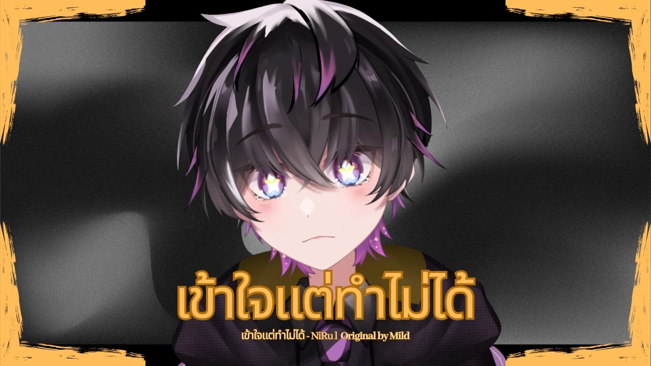 เข้าใจแต่ทำไม่ได้ - NiRu l Original by Mild