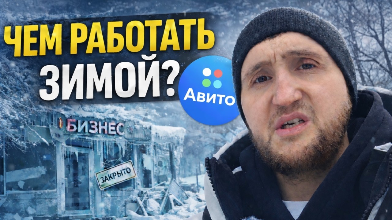 КАКИМ БИЗНЕСОМ ЗАНИМАТЬСЯ ЗИМОЙ? Что РЕАЛЬНО работает на АВИТО в зимнее время?