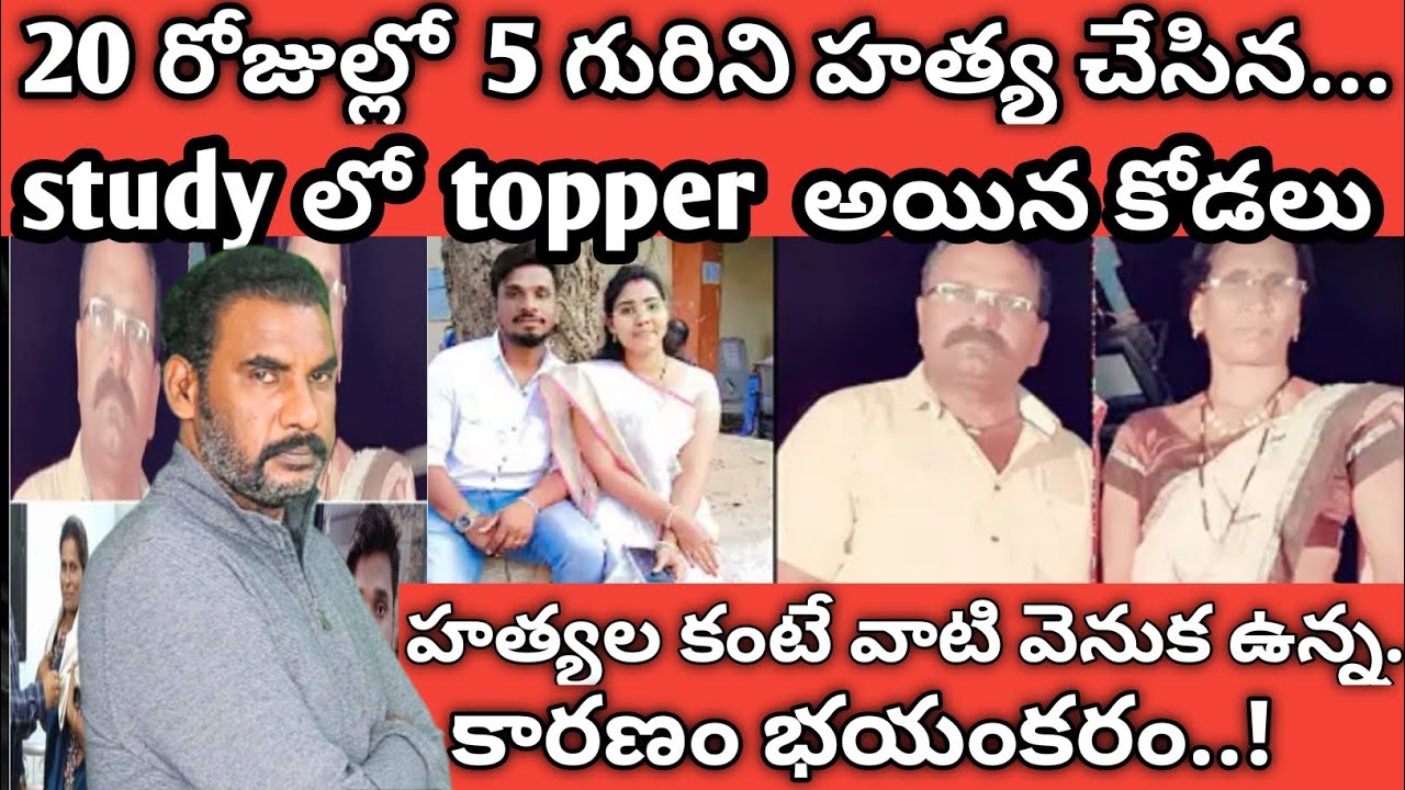 20 రోజుల్లో 5 గురిని హత్య చేసిన..చదువులో topper అయిన కోడలు|crime watch with harshavardhan||