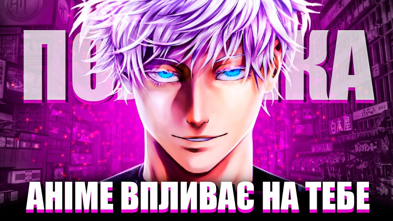🤬АНІМЕ зробило ЦЕ зі МНОЮ! ЯК АНІМЕ ВПЛИВАЄ НА ТЕБЕ?