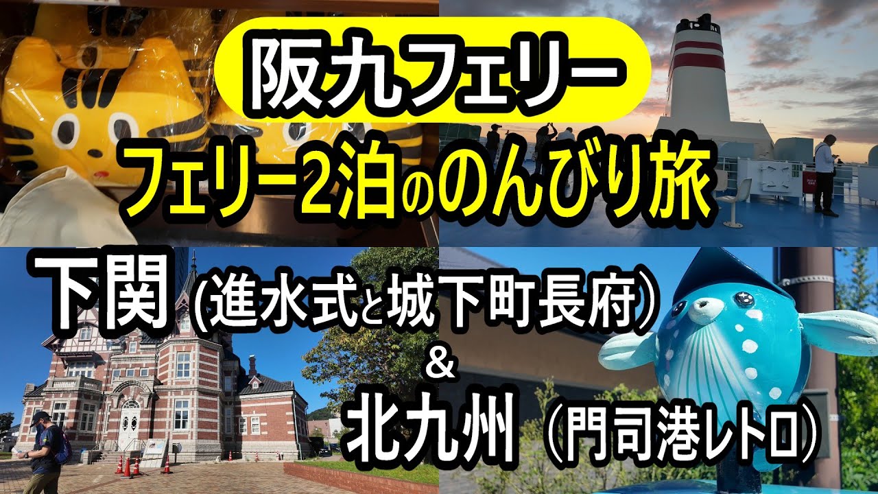 【阪九フェリー】神戸→門司、ホテル不要のフェリー2泊、北九州・下関のんびり旅