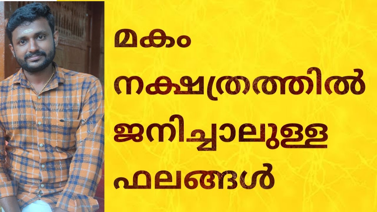 makam nakshatraphalam മകം നക്ഷത്രഫലം