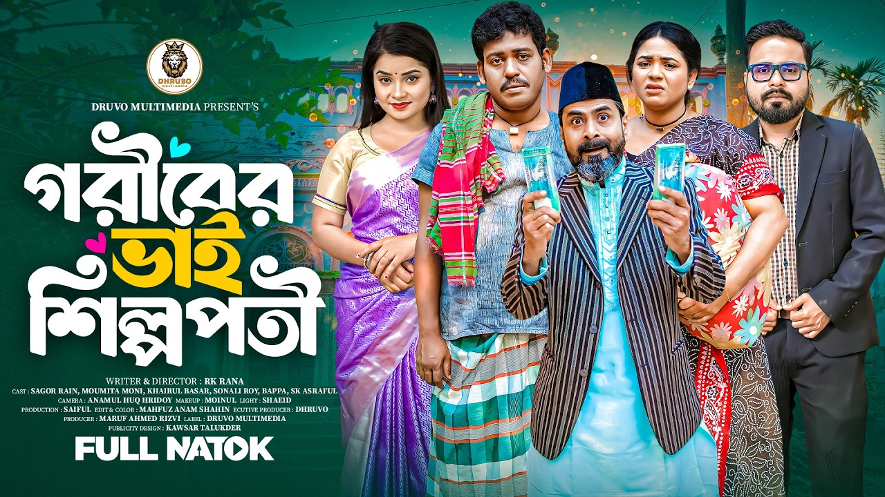 Goriber Bhai Shilpopoti | গরিবের ভাই শিল্পপতি | Sagor Rain | Mowmita Mow  |  Bangla Natok 2026