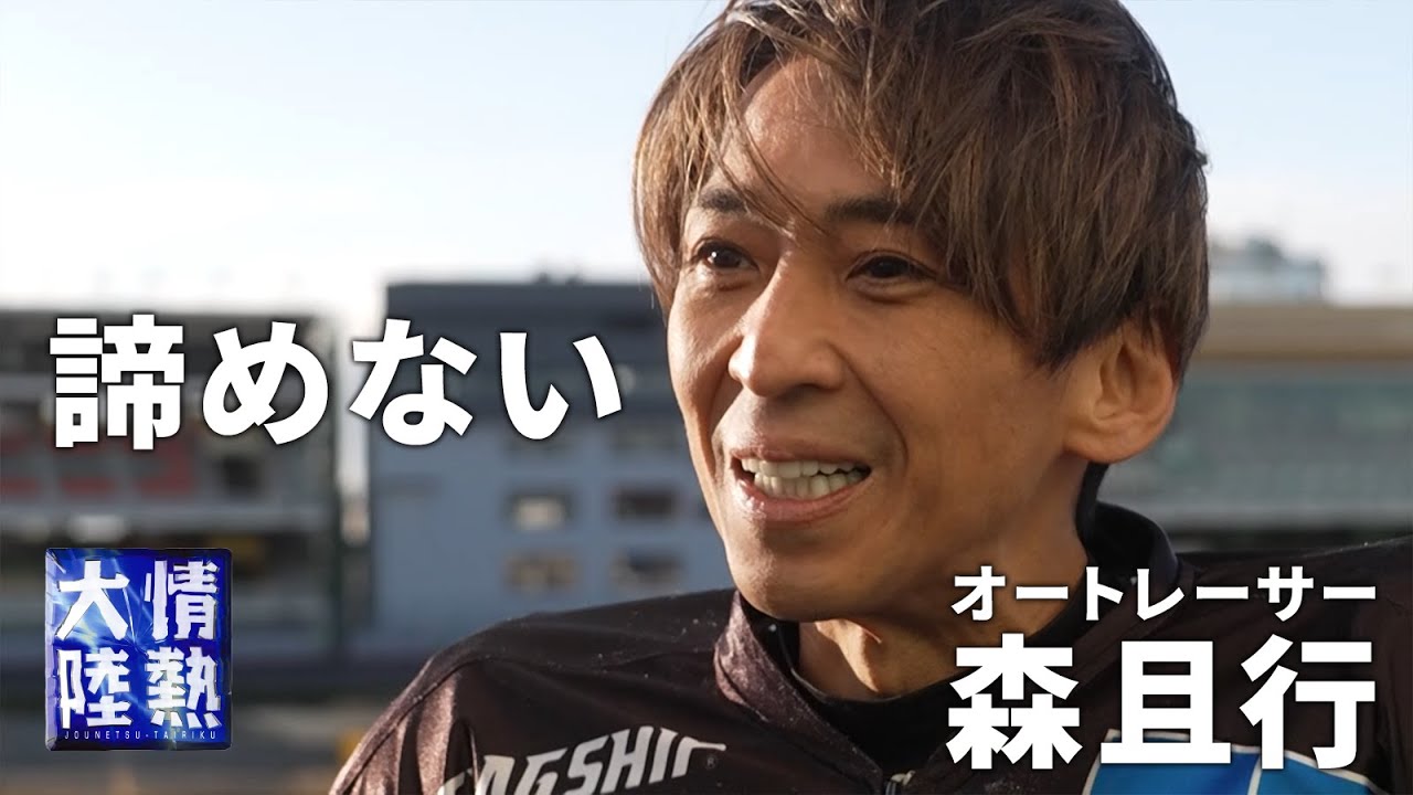 復帰おめでとう！！！！オートレーサー森且行、それでも諦めない訳。（番組未公開映像）