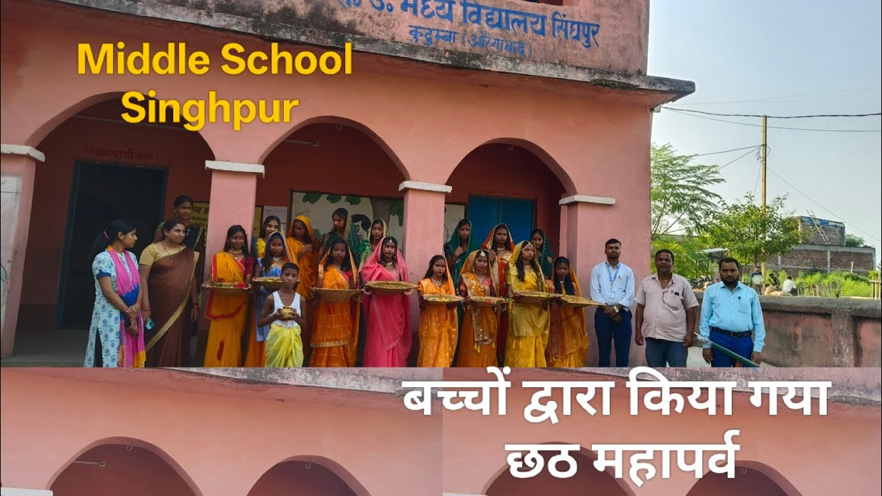 Chhath Puja Video l विद्यालय में बच्चे छठ करते हुए । Middle School Singhpur Kutumba l 