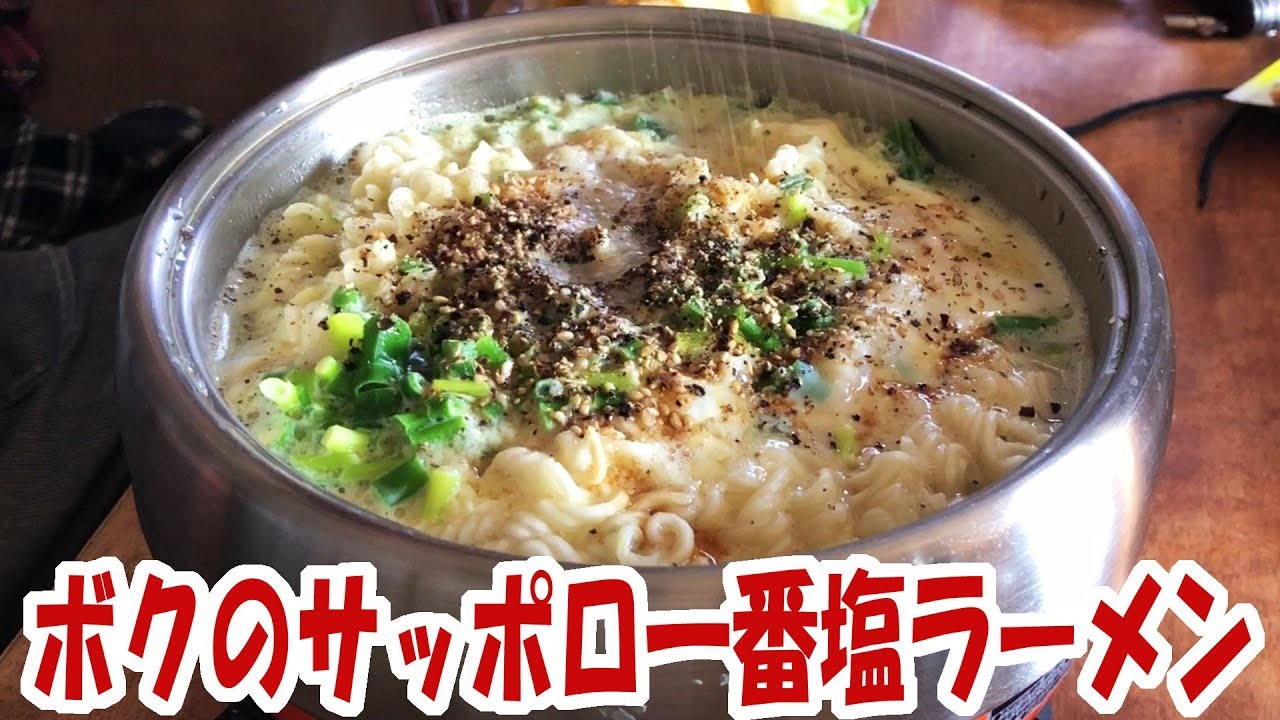 ボクはこうやってサッポロ一番塩ラーメンを食うのが好きなんです、そしておにぎり【大盛り】【飯動画】【飯テロ】