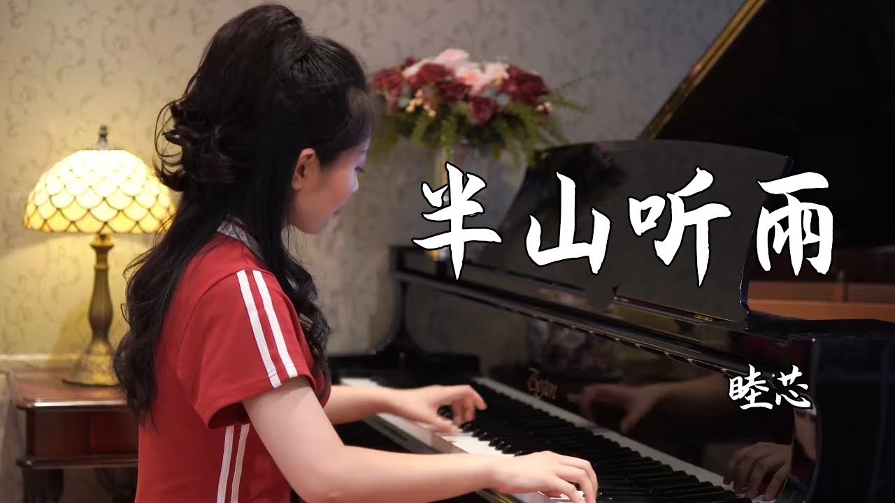 钢琴演奏《半山听雨》，忘却一世浮华，品一份淡然！【睦芯钢琴】