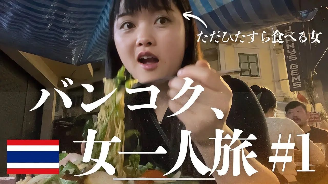 【タイひとり旅】1日7食！下調べゼロでローカルフードを追い求めたら全部大優勝！